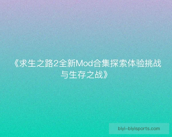 《求生之路2全新Mod合集探索体验挑战与生存之战》