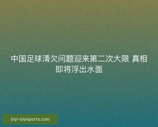 中国足球清欠问题迎来第二次大限 真相即将浮出水面